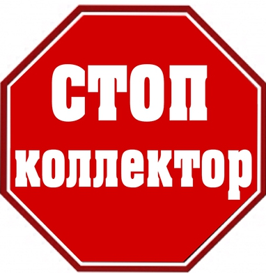 <span style="font-weight: bold;">"СТОП КОЛЛЕКТОР"&nbsp;</span>